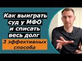 Как не быть должным МФО через суд | 3 эффективных способа в 2021 году | если подали в суд в Украине