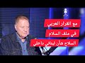 شاكر البرجاوي نحن مع القرار العربي في ملف السلام والسلاح شأن داخلي لبناني