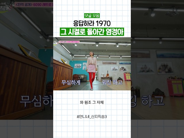 미스코리아 출신 염정아의 레트로 패션 ㄷㄷ #언니네산지직송3 #댓글모음