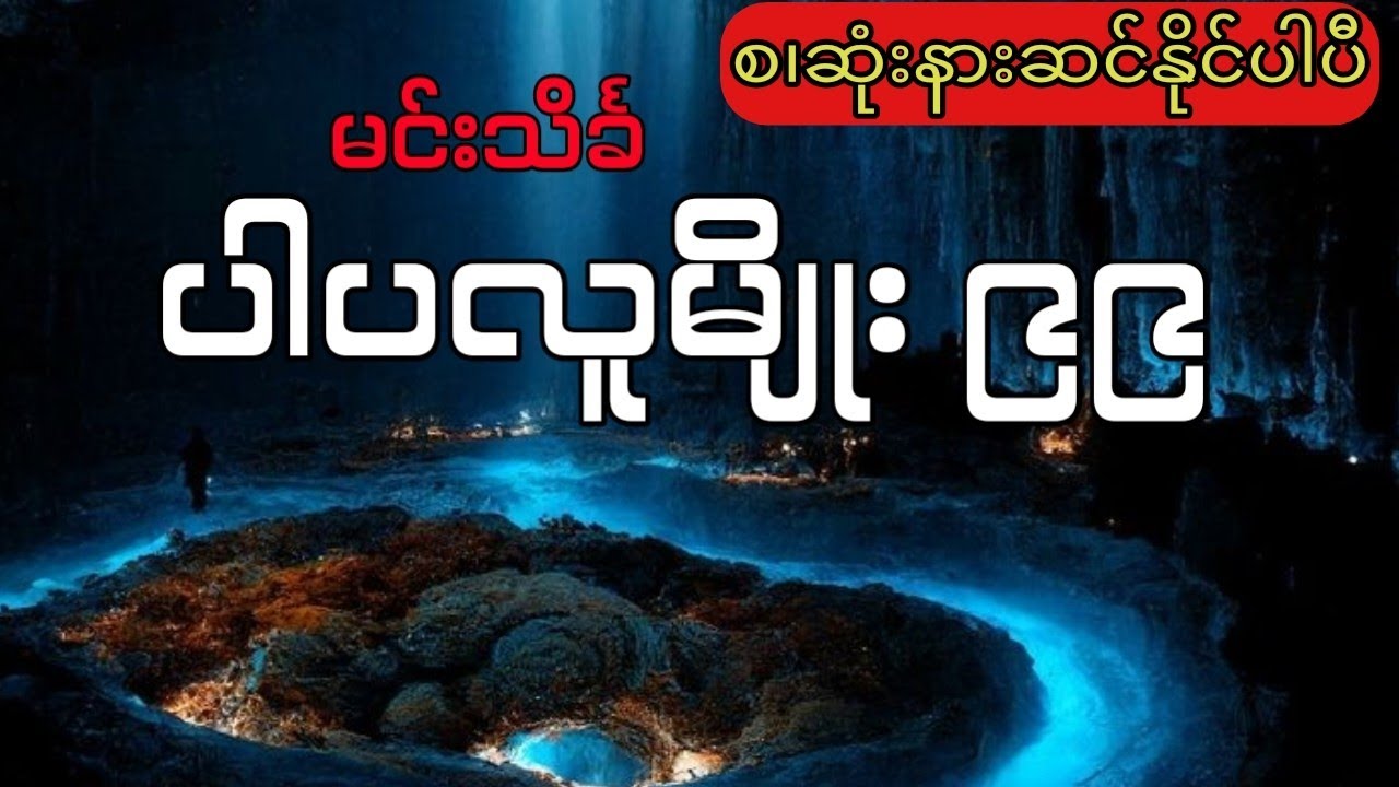 မင်းသိင်္ခ - ပါပလူမျိုး ၉၉ (အစ.အဆုံး)