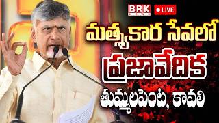 🔴LIVE: CM Chandrababu Attends To Matsyakara Sevalo Praja Vedika meeting Programme at Thummalapenta