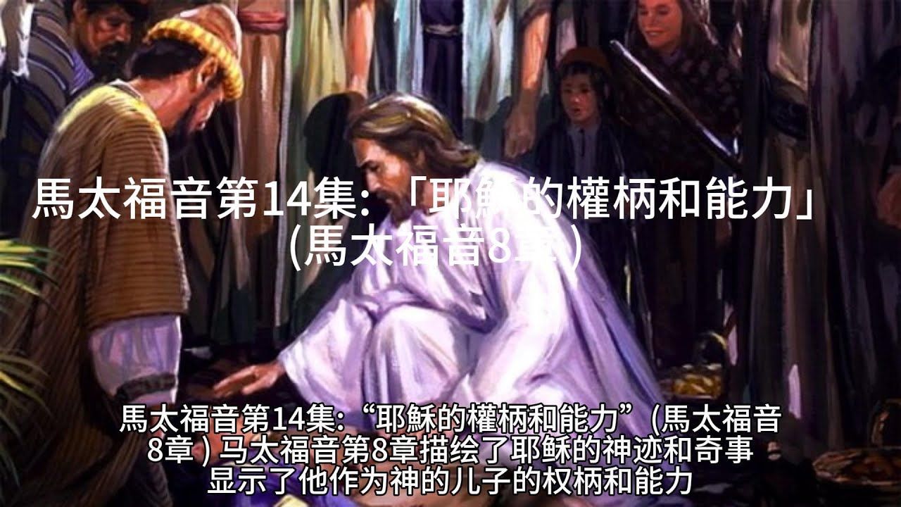 馬太福音第14集 :「耶穌的權柄和能力」(馬太福音8章) - YouTube