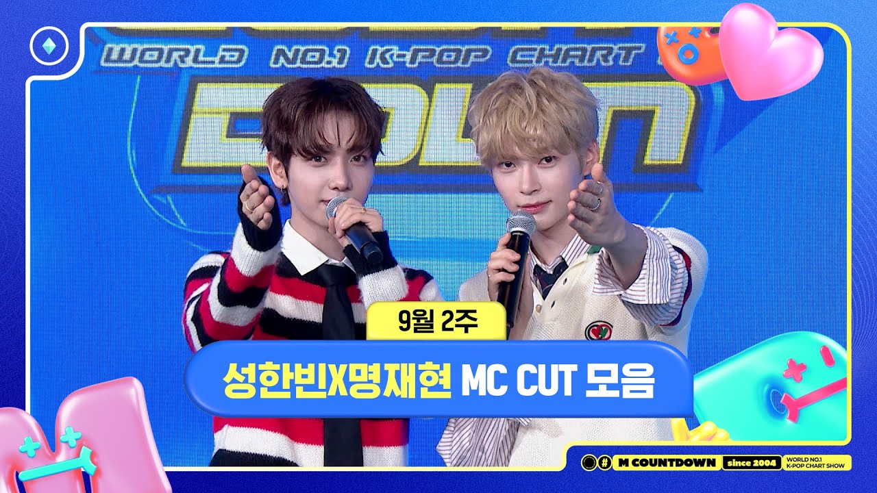 ✨🐶🐱 성한빈X명재현, 9월 2주 MC 컷 모음❣️ #엠카운트다운 #MCOUNTDOWN 240912