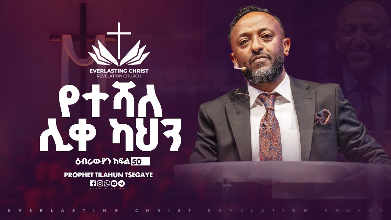 የተሻለ ሊቀ ካህን //ዕብራውያን ተከታታይ ትምህርት ''ክፍል 50 // በነብይ ጥላሁን ፀጋዬ | PROPHET TILAHUN TSEGAYE 2025