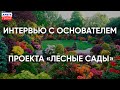 Интервью с основателем проекта "Лесные Сады" Георгием Афанасьевым.