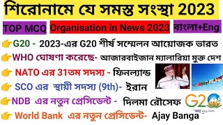 সংস্থা ও সদর দপ্তর/Organisation & headquarter in news 2023/current affairs 2023/world organisation