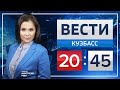 Вести Кузбасс 20.45 от 29.08.2019