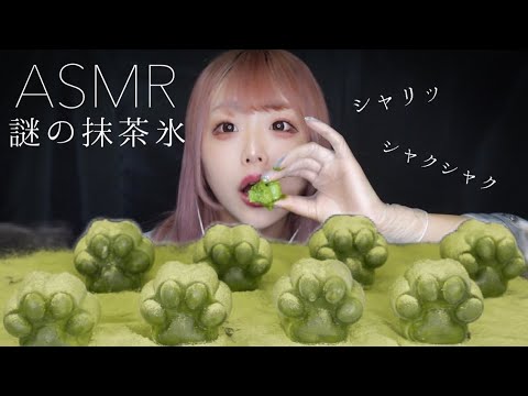 【ASMR】謎の抹茶氷を食べる【咀嚼音】Matcha ice Eattingsound