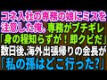 【スカッとする話】コネ入社の専務の娘に間違えを指摘するとクビ宣告された俺。専務「誰の娘かわかってんのか？今すぐクビだ！」→数日後、海外出張から帰ってきた会長が現れ「私の孫はど