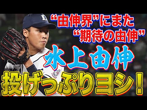 【まるで由伸】水上由伸 投げっぷり抜群『1回1/3をパーフェクト投球』