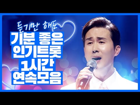 듣기만해도 바로 기분 좋아지는 <strong>트로트</strong> <strong>모음</strong>!!! <strong>인기</strong> 트로트가 1시간연도! #신유 #인기트로트 #트로트메들리 #듣기좋은트로트 #신나는트로트