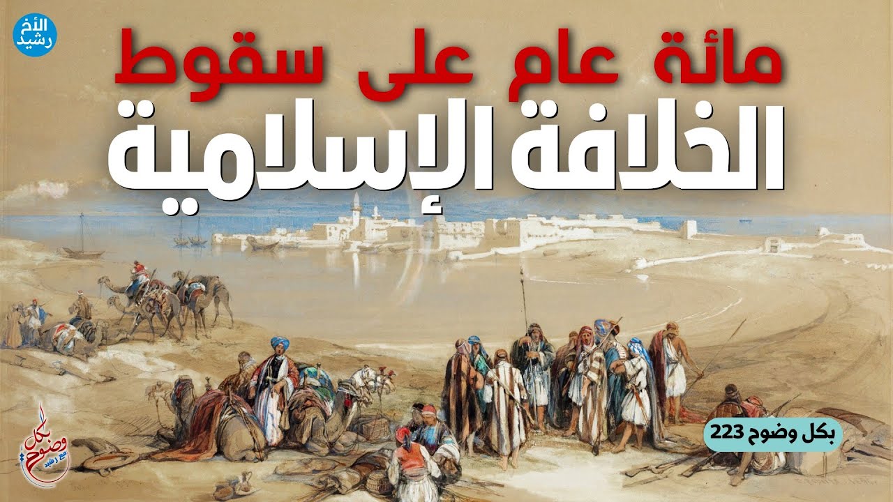 بكل وضوح | الحلقة 223 | مائة عام على سقوط الخلافة الإسلامية