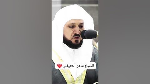 "مرج البحرين بصوت#الشيخ# ماهر المعيقلي #Maher Al Muaiqly.|سورة الفرقان(الآية 53)"#القران#حالات_واتس