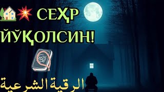 картинка: 🔥 Уйингизни сеҳр ва иллатлардан поклайдиган оятлар.