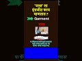वस्त्र ला इंग्रजीत काय म्हणतात ? Vastra La Ingrajeet Kay mhantat | Garment | Clothes | Cloth
