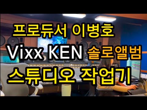 [Vlog] 프로듀서 브이로그 / vixx ken / 빅스켄 10분이라도 더 보려고 /스튜디오작업기/레코딩뮤지션소개/캡틴플래닛 /기타리스트 이병호의 이중생활 /오늘은 기타안쳐요 ㅎ