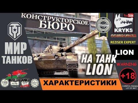 Lion новая «десятка» Конструкторское бюро \ МИР ТАНКОВ