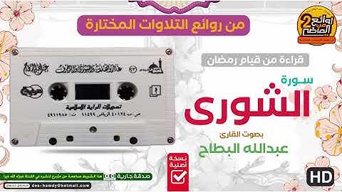 ســـورة الشـورى || للقـارئ || عبداللـه البـطـاح  || مـن روائع التلاوات المختـارة