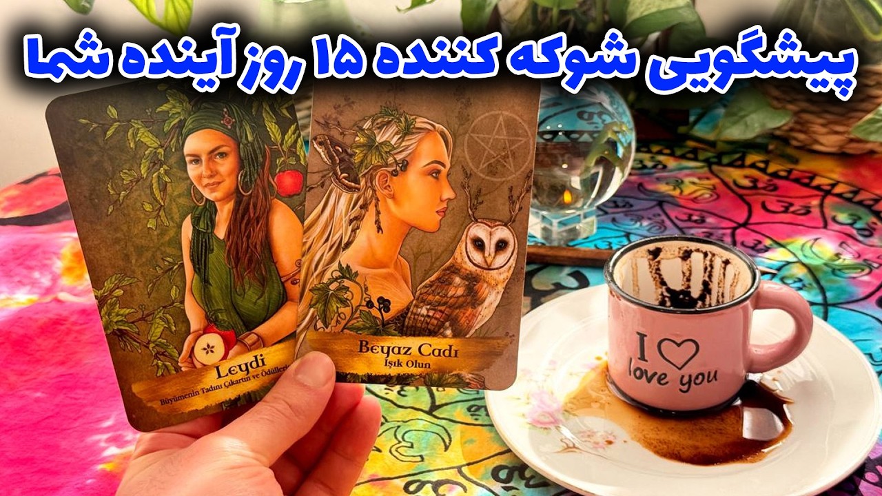 فال تاروت مرلین - پیشگویی شوکه کننده ۱۵ روز آینده شما