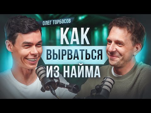 15 БИЗНЕСОВ, КАК НЕ СДАВАТЬСЯ? ОЛЕГ ТОРБОСОВ - ОТ ОФИЦИАНТА ДО МИЛЛИОНЕРА, КУДА ВКЛАДЫВАТЬ ДЕНЬГИ?