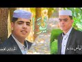 آنشودة مزابية عن الاخوة ي و ا محمد أيوب و إلياس دودو آنشودة مزابية عن الاخوة ي و ا محمد أيوب و إلياس دودو