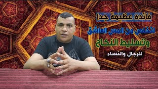 لكل من يشتكى من المس العاشق و ميمون نكاح وزعزوع و مس ساكن العورات تخلص منة خلال 3 ايام