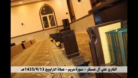 القارئ علي ال عسكر سورة مريم تأسر القلوب لاتستطيع ان توقف المقطع