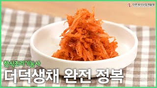 더덕생채 과제 합격 비법┃한식조리기능사