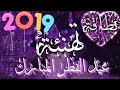 تهنئه عيد الفطر المبارك