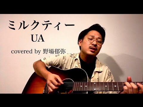 ミルクティー/UA（cover）ギター弾き語り