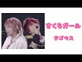 テゴマス さくらガール