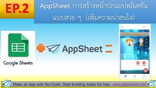 EP.2 AppSheet การสร้างหน้าปกแอปพลิเคชันแบบสวย ๆ (เพิ่มความน่าสนใจ)