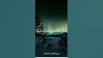 القرأن الكريم (سورة الأحزاب، الآية 56) #القرآن_الكريم #المصحف #سورة #اكسبلور