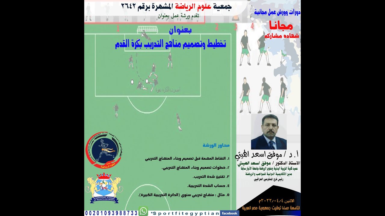 تخطيط وتصميم مناهج التدريب بكرة القدم