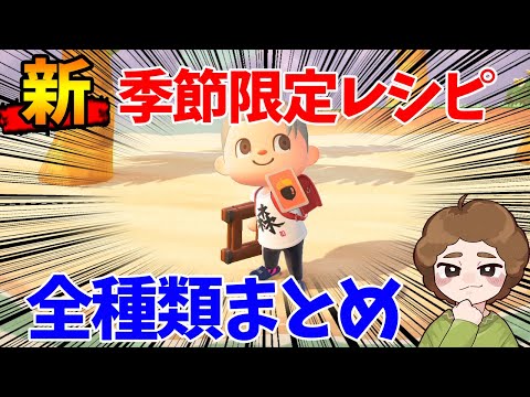 【あつ森】全13種類の新『季節限定レシピ』まとめ！オーナメントシリーズがめっちゃ熱い!!【あつまれ どうぶつの森】【ぽんすけ】