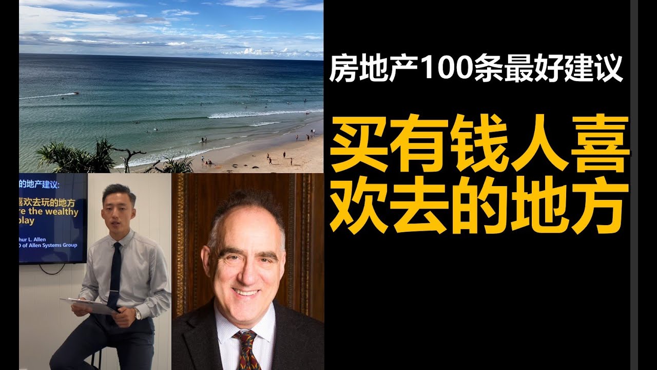 100 条最好的房地产投资建议 - 买富人喜欢去玩的地方 - YouTube