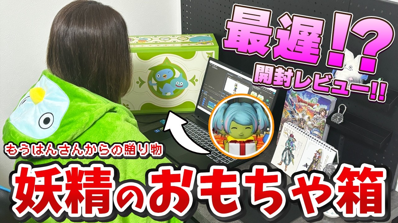 ドラゴンクエスト10 妖精のおもちゃ箱 妖精のおもちゃ箱開けたらかわいいがいっぱいやった！【ドラクエ10