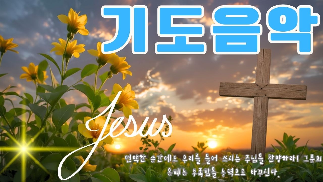 하나님의 축복이 가득한 찬양 모음집 🌸 주님의 임재를 느끼는 찬양 💛 한국교회 예배찬송가 베스트