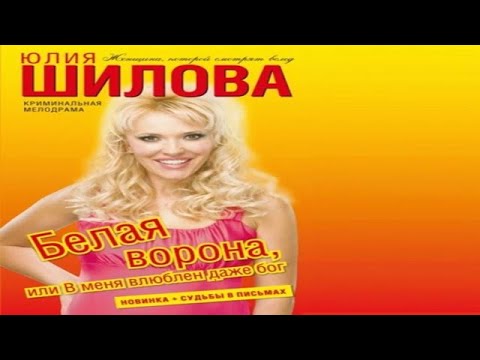 Аудиокниги юлии шиловой слушать бесплатно