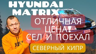 Северный Кипр, продажа машины состояние сел и поехал Hyundai Matrix 2007 обзор