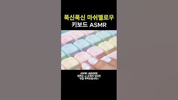 ASMR 마쉬멜로우 키보드 Marshmallow ai keyboard #asmr #키보드asmr