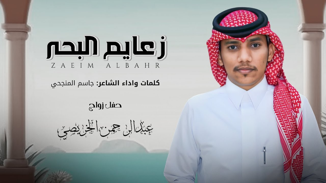 زعايم البحر | كلمات وأداء الشاعر: جاسم المنجحي | 2025 حصرياً