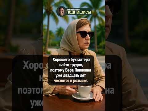 Когда бухгалтер — редкая находка 😂 #shorts #юмор