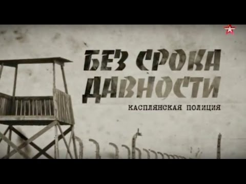 Без срока давности - 7 серия Касплянская полиция