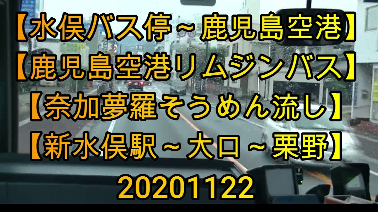 【水俣バス停～鹿児島空港】【鹿児島空港リムジンバス】【奈加夢羅そうめん流し】【新水俣駅】20201122
