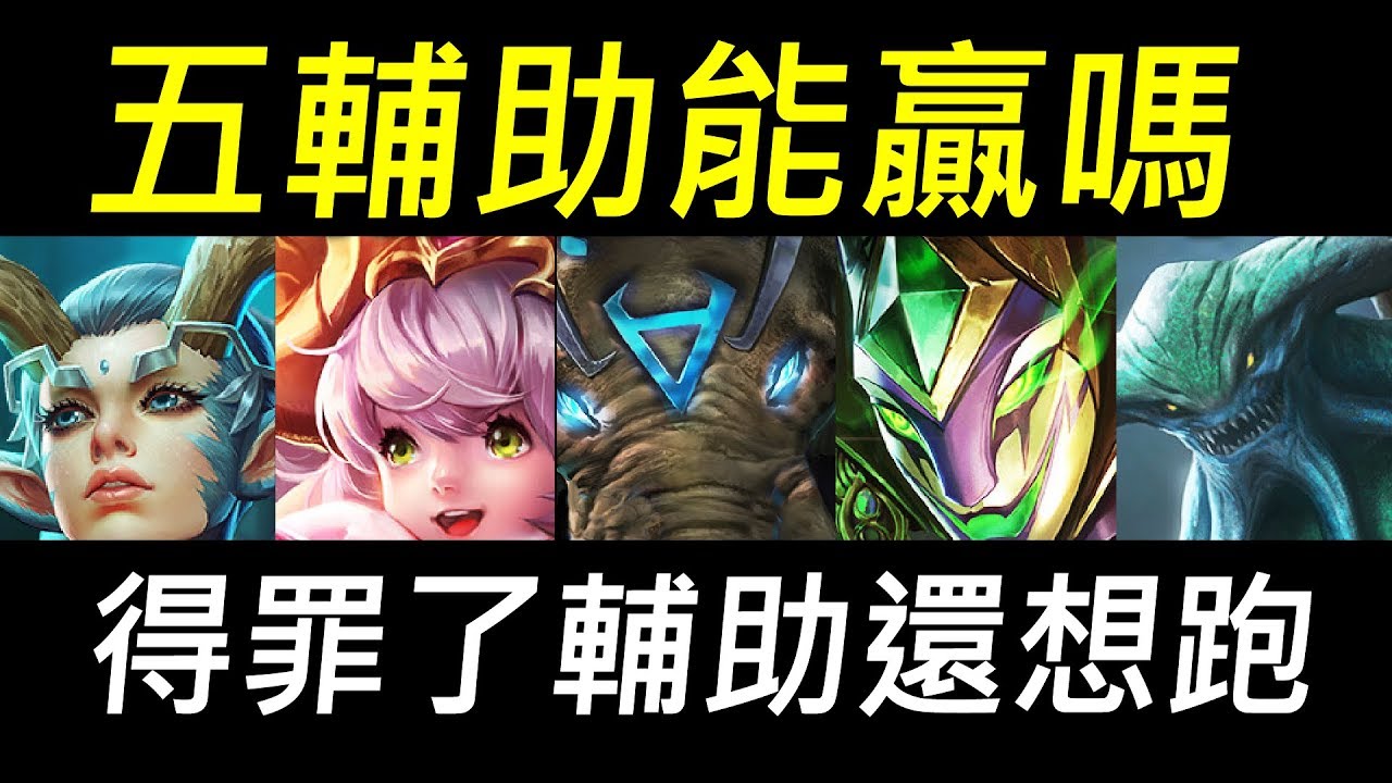 【傳說對決】選5個輔助同隊能贏嗎？你絕對沒看過的5輔助陣容！