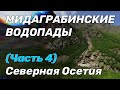 Мидаграбинские водопады. Северная Осетия - Часть 4