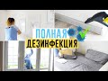 СУПЕР МОТИВАЦИЯ НА УБОРКУ | ГЕНЕРАЛЬНАЯ УБОРКА С ПОЛНОЙ ДЕЗИНФЕКЦИЕЙ!