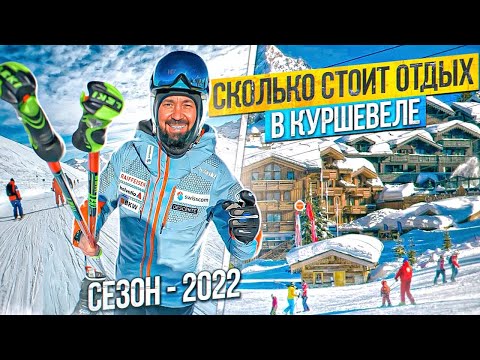 Сколько стоит отдых в Куршевеле в 2022. Горнолыжный курорт Франции. Альпы