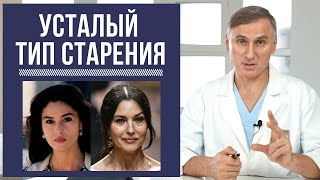 УСТАЛЫЙ ТИП СТАРЕНИЯ ➡️КАКИЕ МЕТОДЫ ОМОЛОЖЕНИЯ ПОДХОДЯТ?